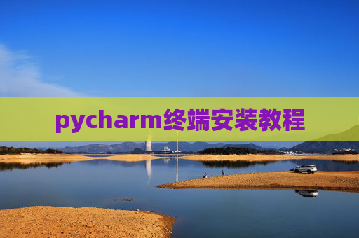 pycharm终端安装教程