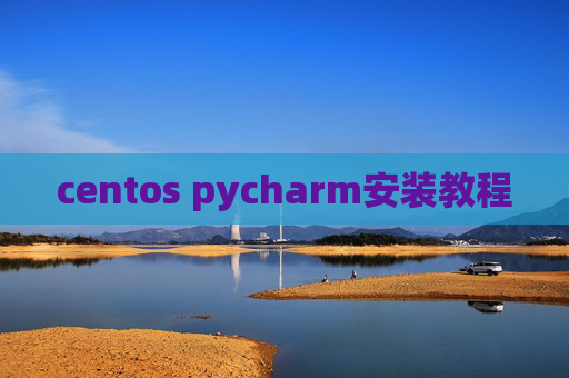 centos pycharm安装教程