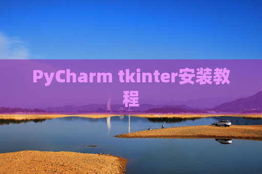 PyCharm tkinter安装教程